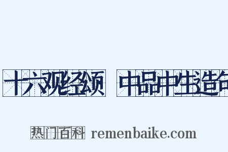 十六观经颂·中品中生造句是什么意思的图片